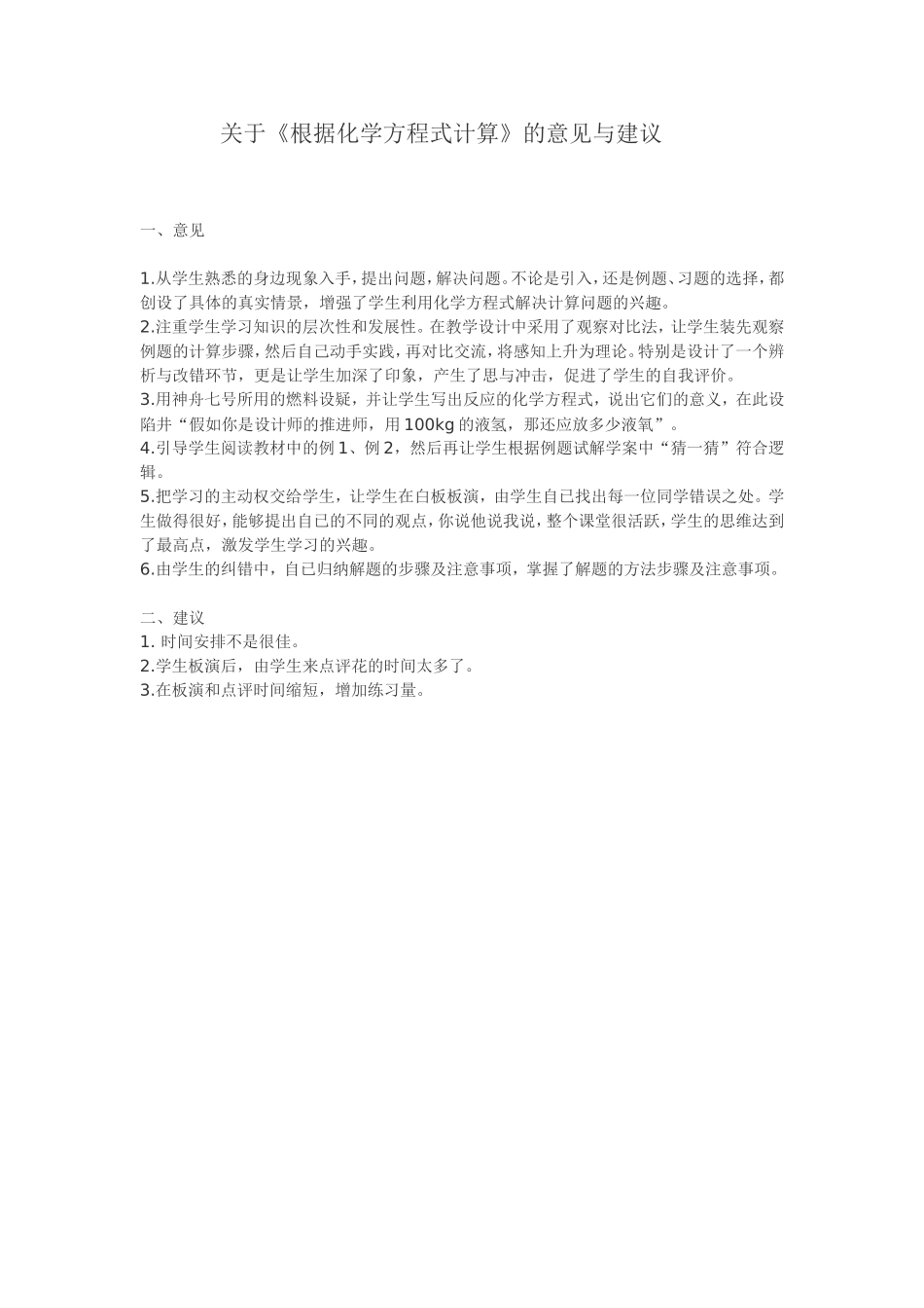 关于《根据化学方程式计算》的意见与建议_第1页