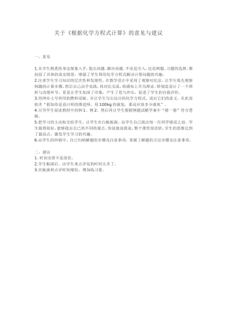 关于《根据化学方程式计算》的意见与建议