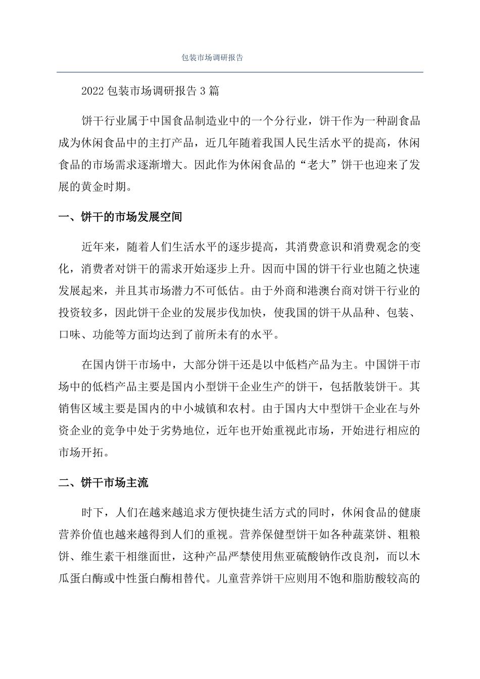 包装场调研报告_第1页