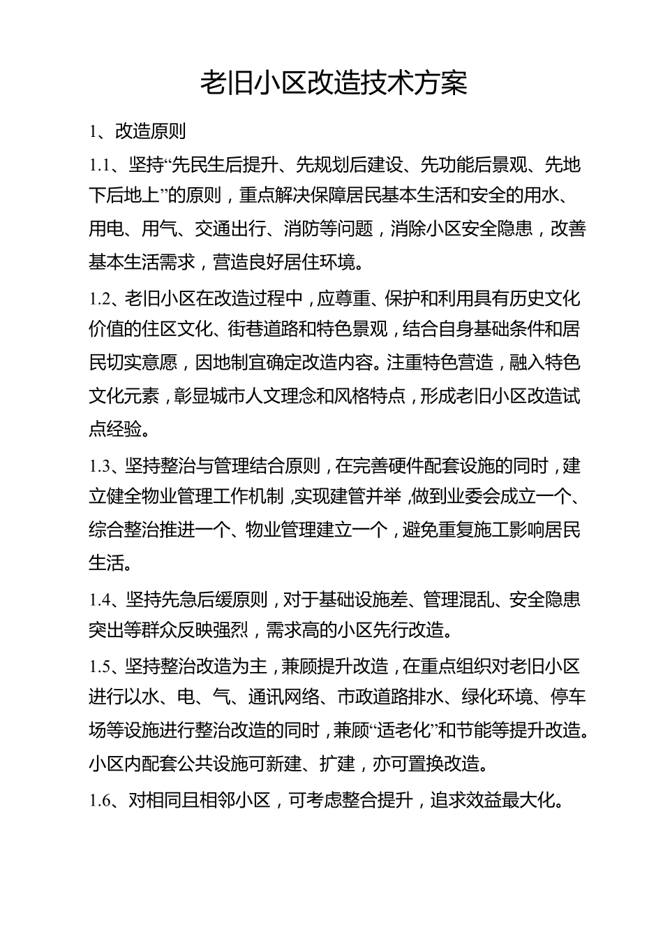 老旧小区改造技术方案_第1页