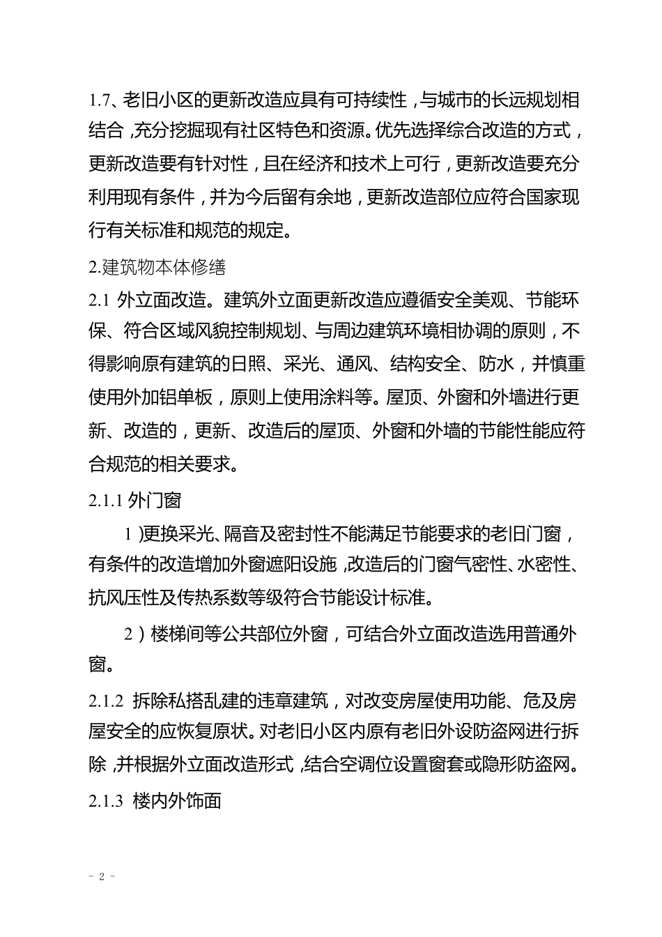 老旧小区改造技术方案_第2页