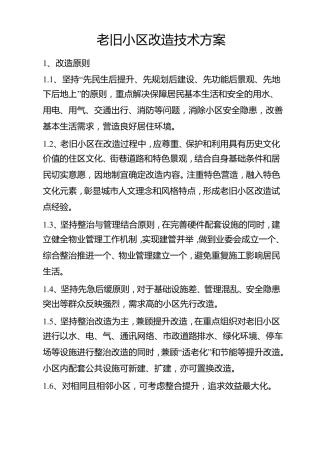 老旧小区改造技术方案