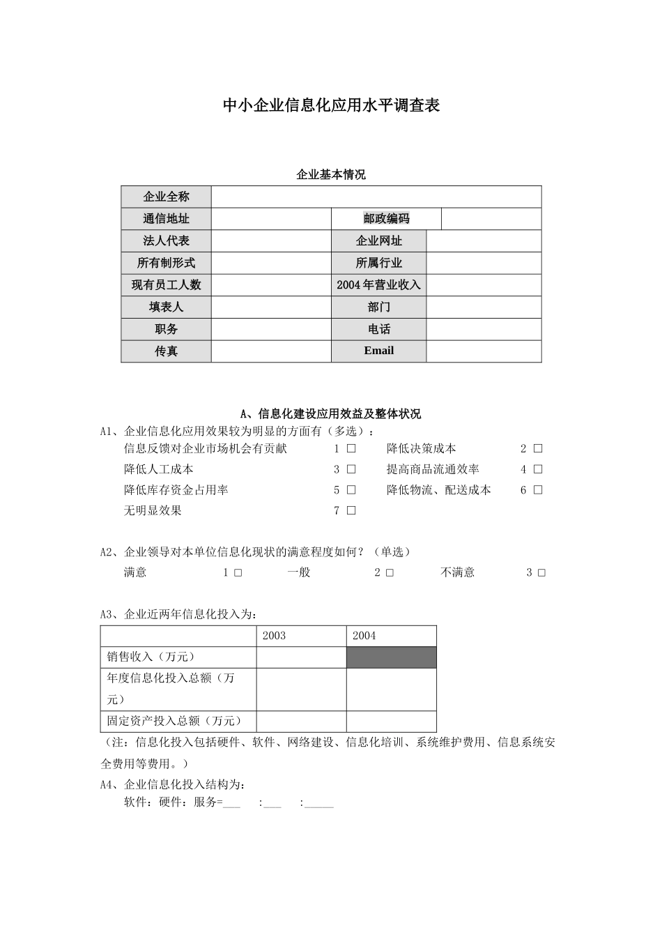 中小企业信息化应用水平调查表(1)_第1页