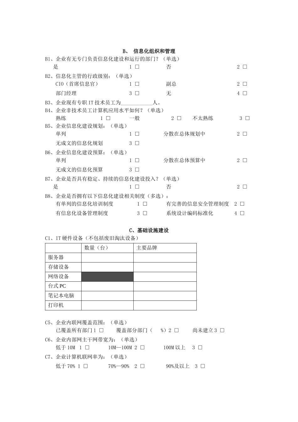 中小企业信息化应用水平调查表(1)_第2页