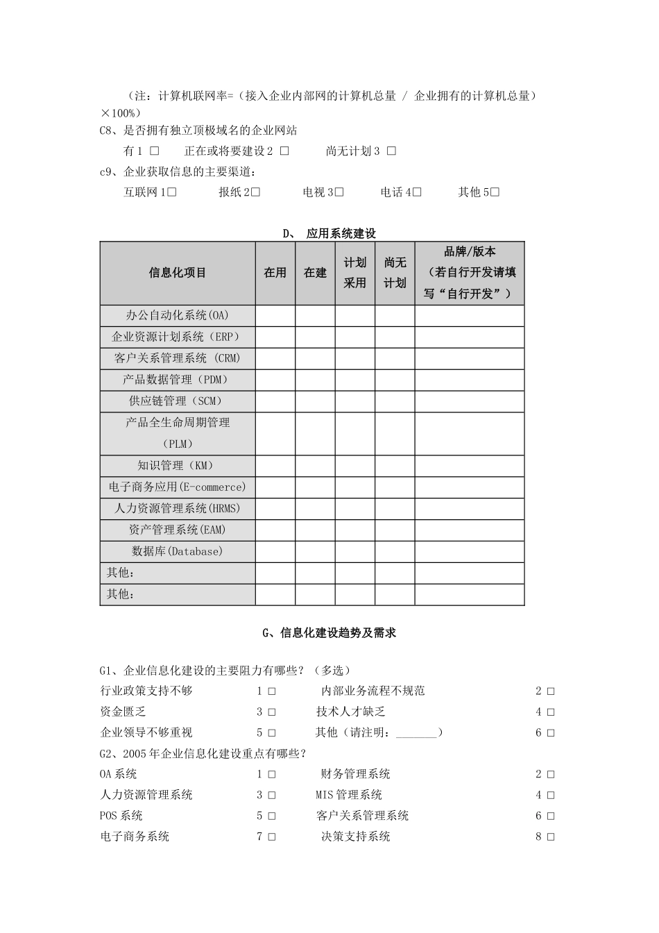 中小企业信息化应用水平调查表(1)_第3页