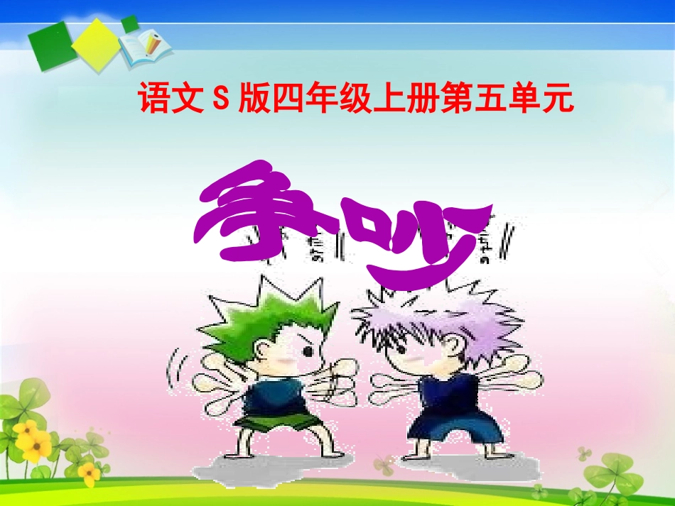 语文S版四年级上册《争吵》课件_第1页
