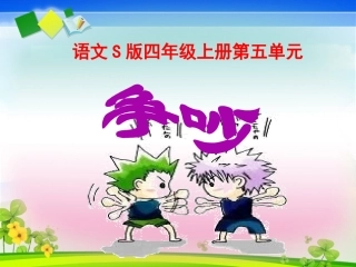 语文S版四年级上册《争吵》课件