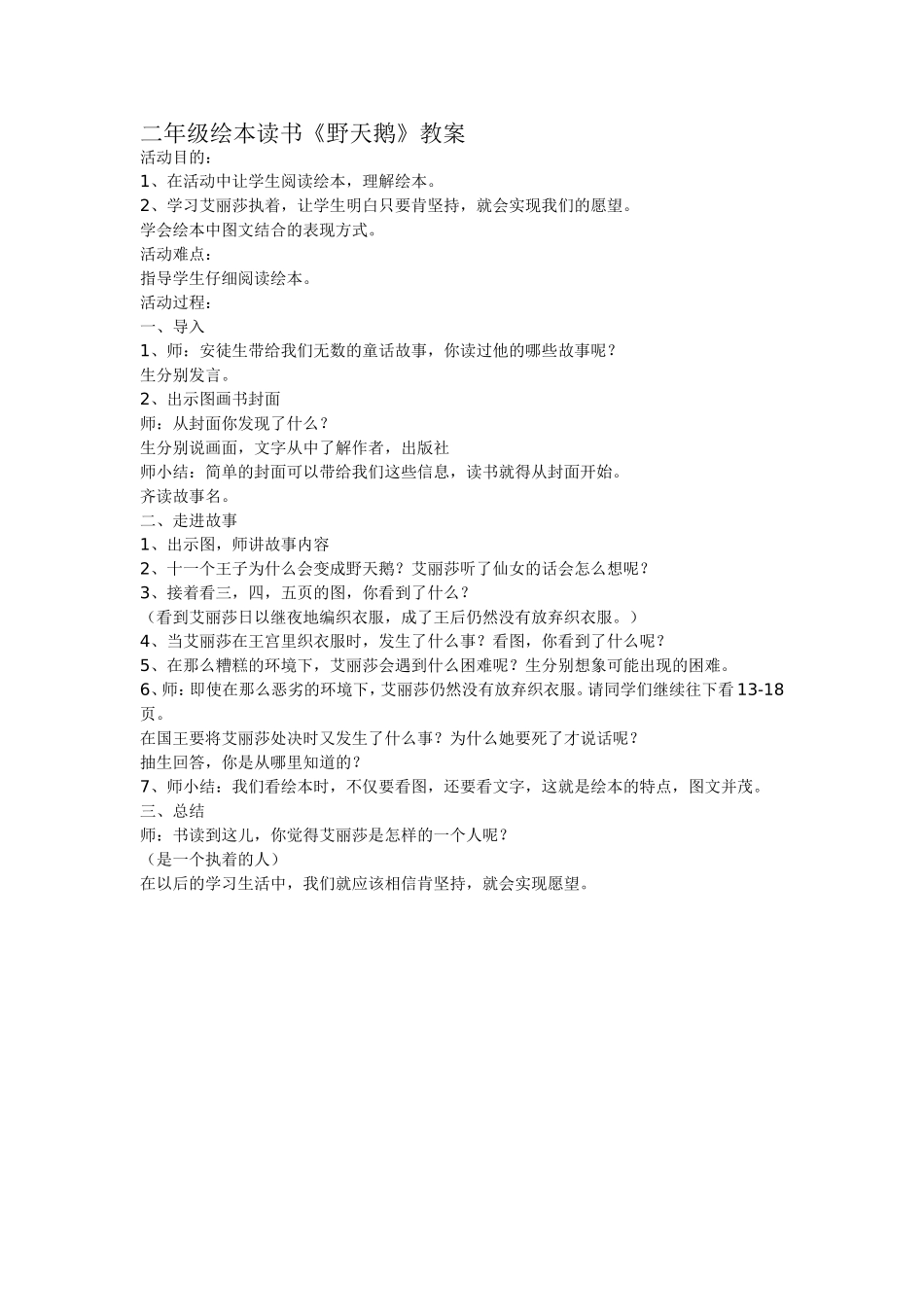 二年级绘本读书《野天鹅》的教案_第1页