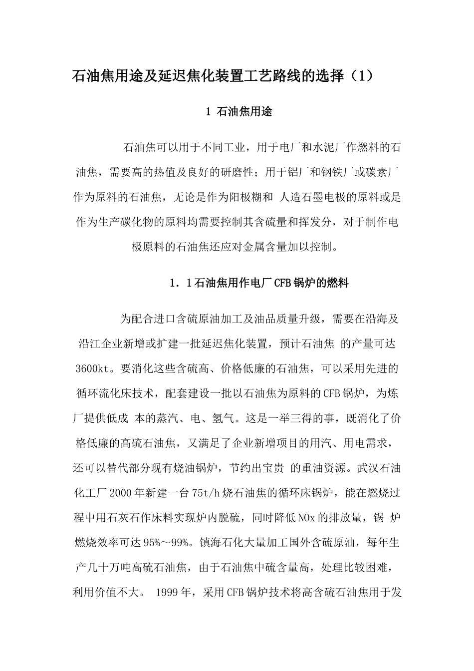 石油焦用途及延迟焦化装置工艺路线的选择(1)_第1页