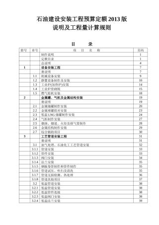 石油建设安装工程预算定额说明及工程量计算规则