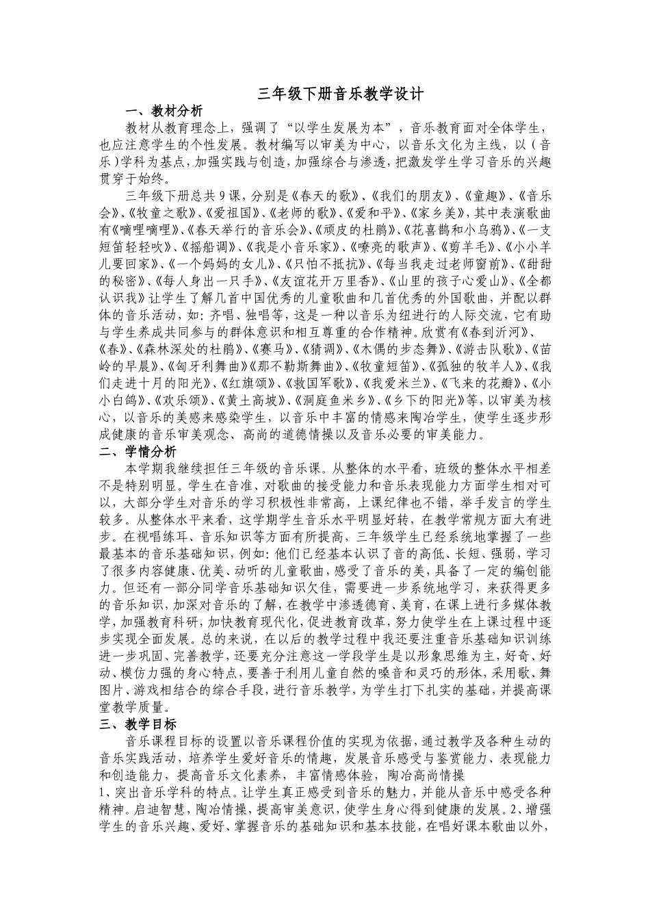 音乐三下教学设计_第1页