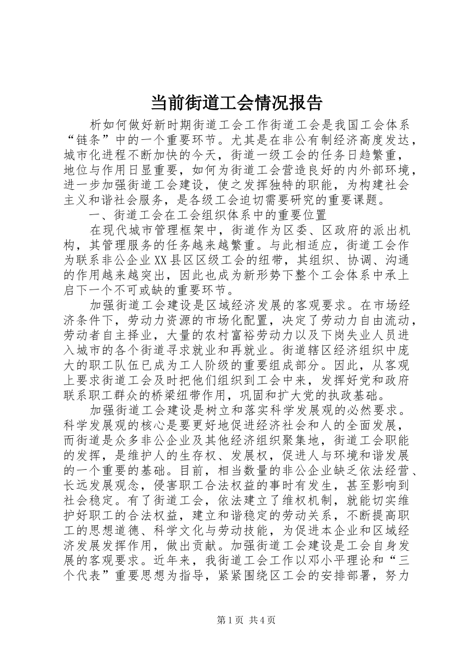 当前街道工会情况报告_第1页