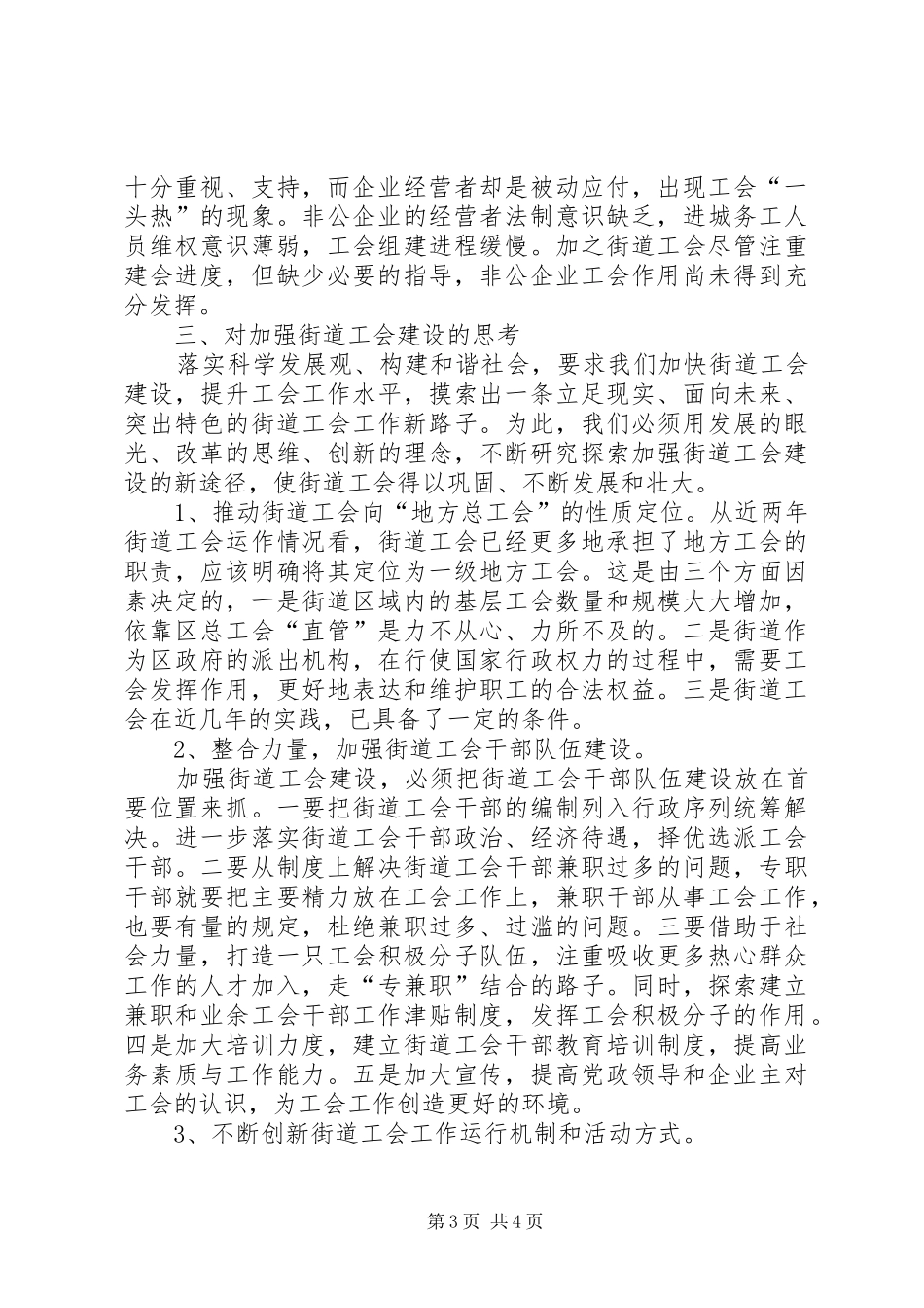 当前街道工会情况报告_第3页