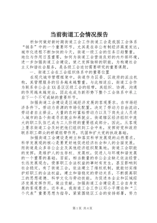 当前街道工会情况报告