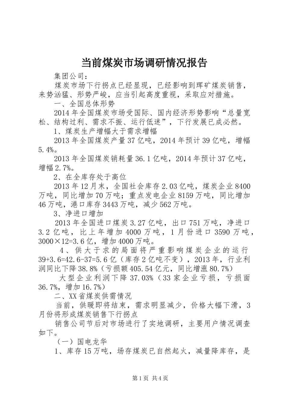 当前煤炭市场调研情况报告_第1页