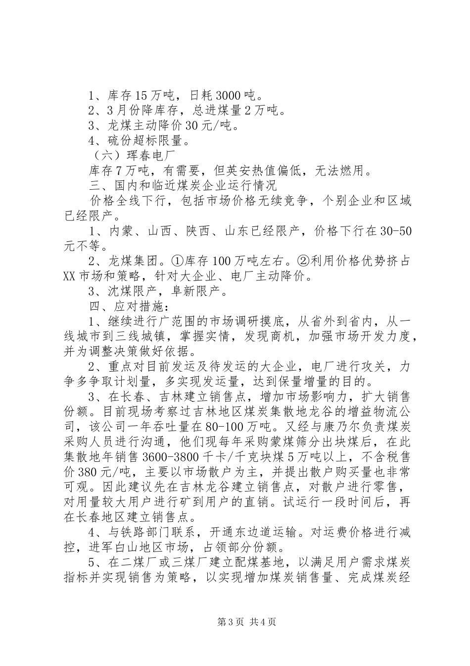 当前煤炭市场调研情况报告_第3页