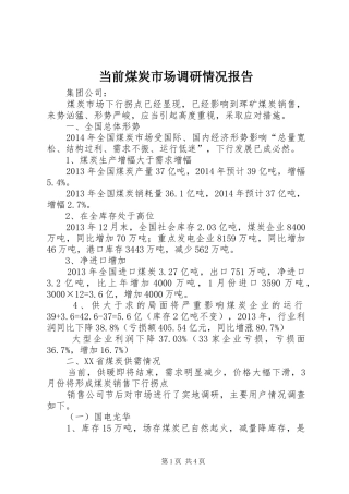 当前煤炭市场调研情况报告