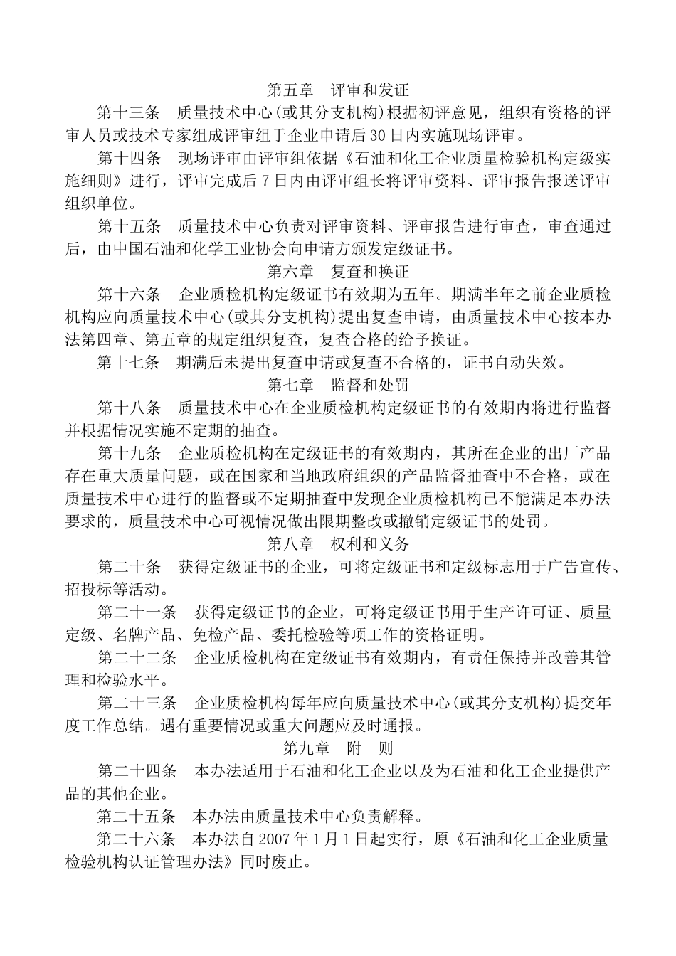 石油和化工企业质量检验机构认证评审作业指导书-06[1]_第3页