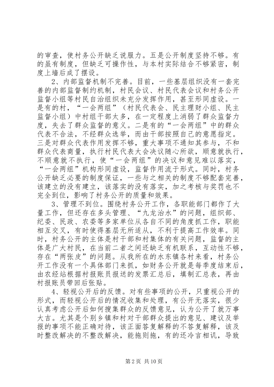 当前村务公开工作调研报告(精选多篇)-调研报告格式_第2页