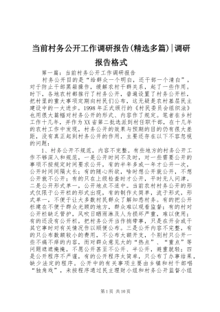 当前村务公开工作调研报告(精选多篇)-调研报告格式