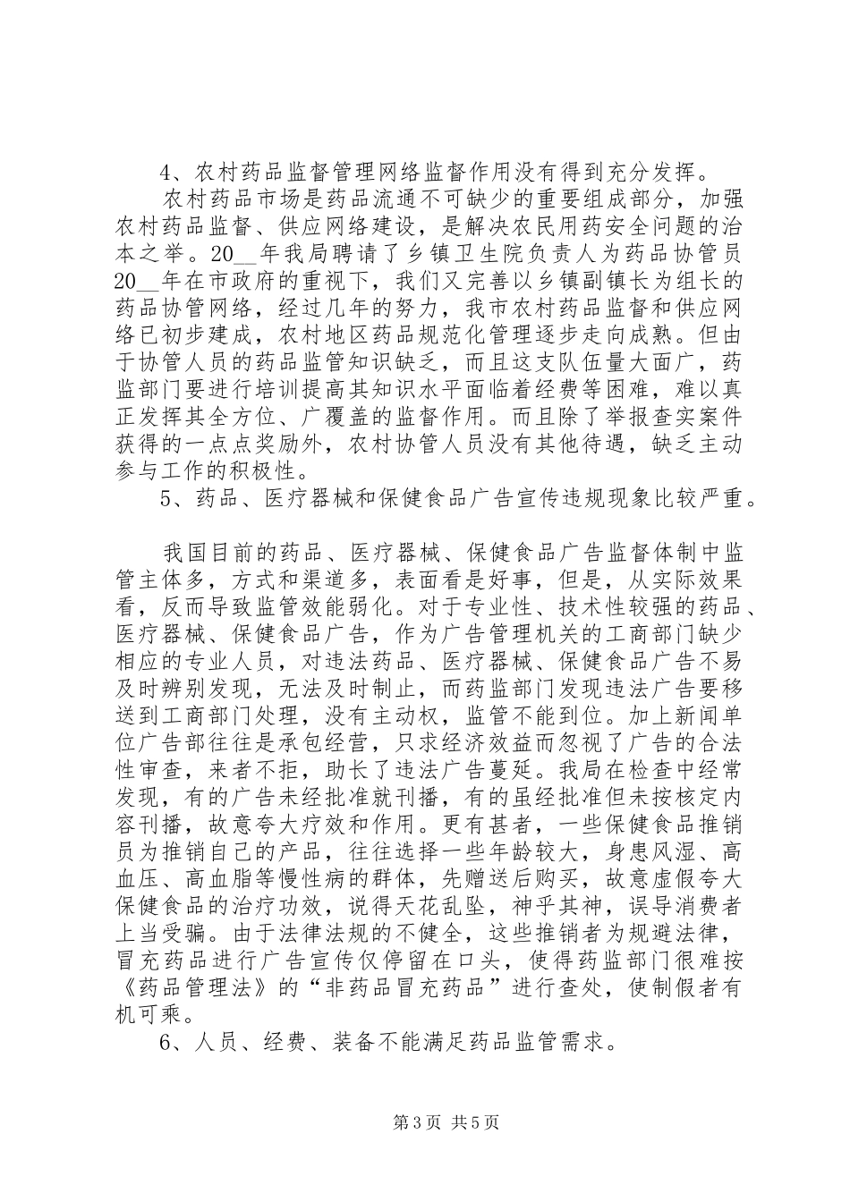 当前药品安全存在的主要问题及对策建议的调研报告_第3页