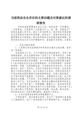 当前药品安全存在的主要问题及对策建议的调研报告