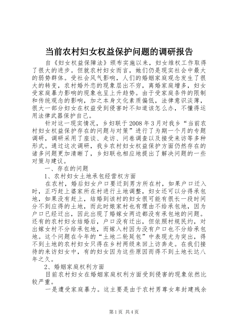当前农村妇女权益保护问题的调研报告_第1页
