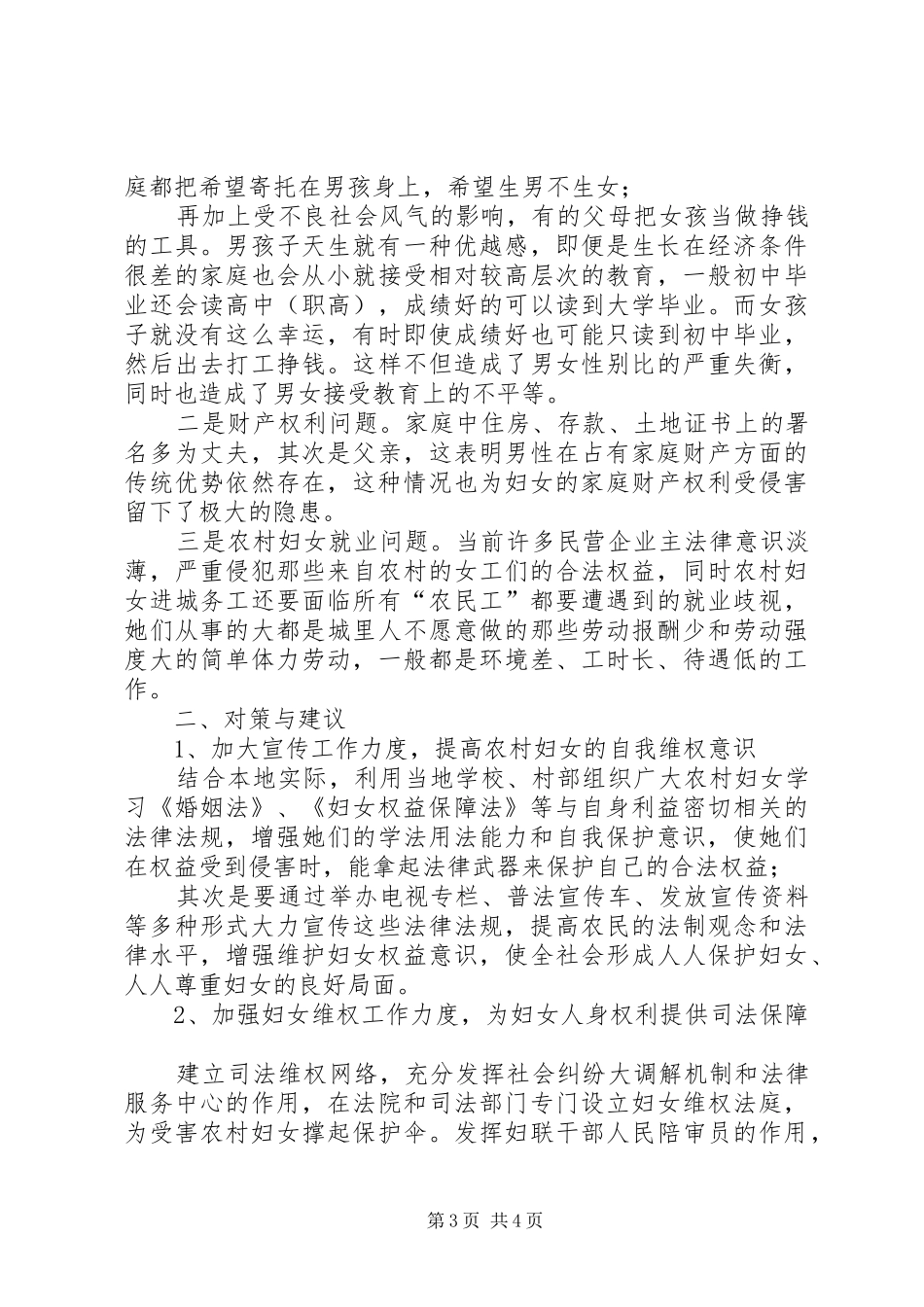 当前农村妇女权益保护问题的调研报告_第3页