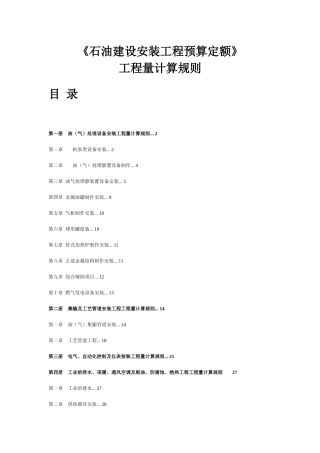 石油建设安装工程预算定额工程量计算规则（59页）