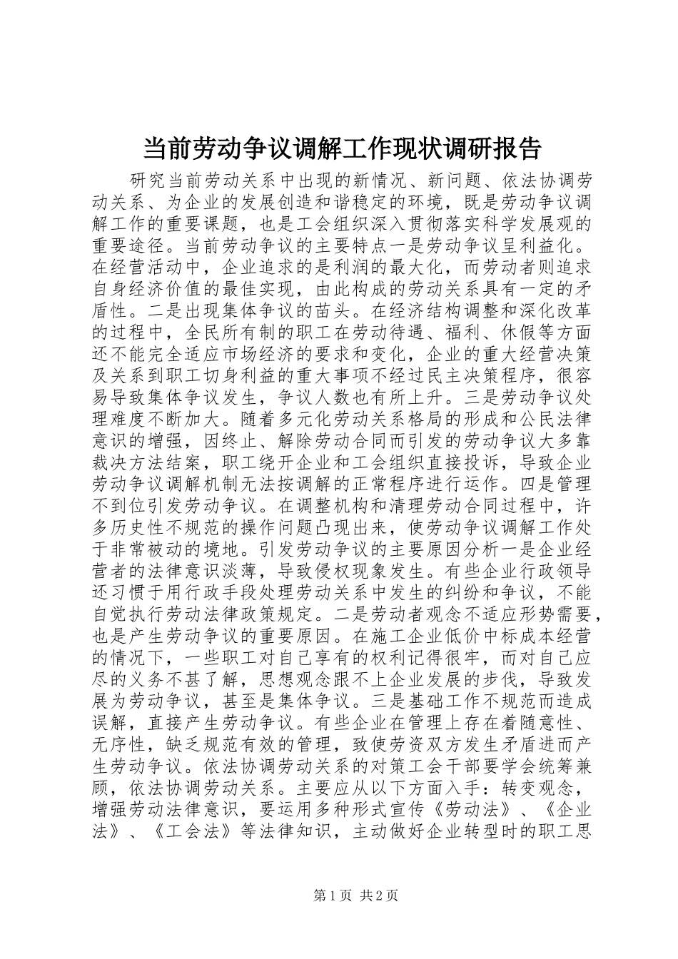 当前劳动争议调解工作现状调研报告_第1页