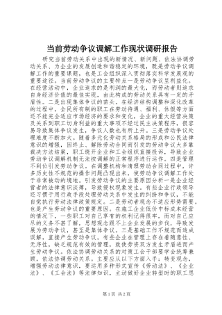 当前劳动争议调解工作现状调研报告