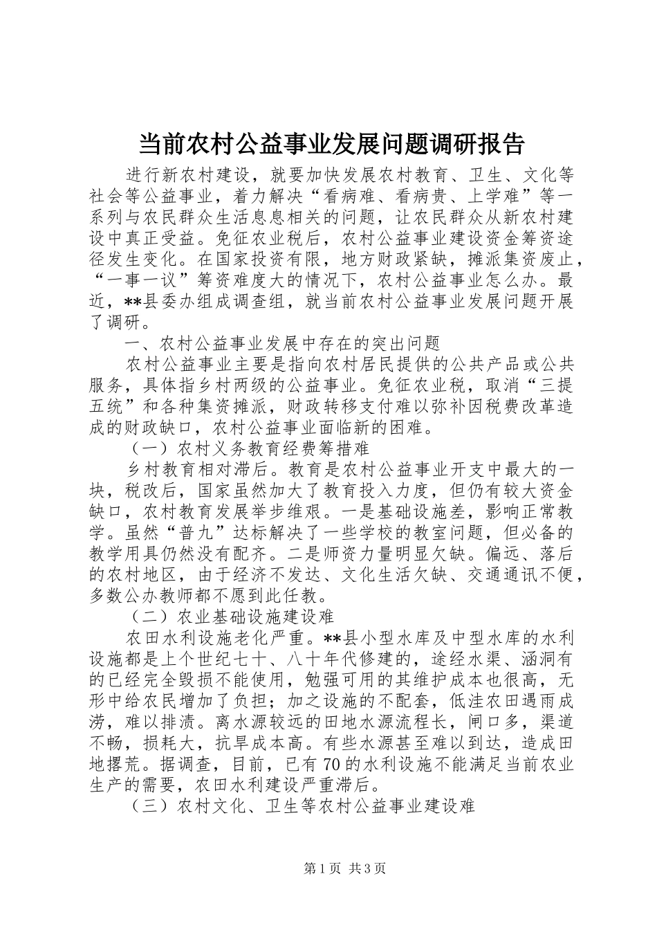 当前农村公益事业发展问题调研报告_第1页