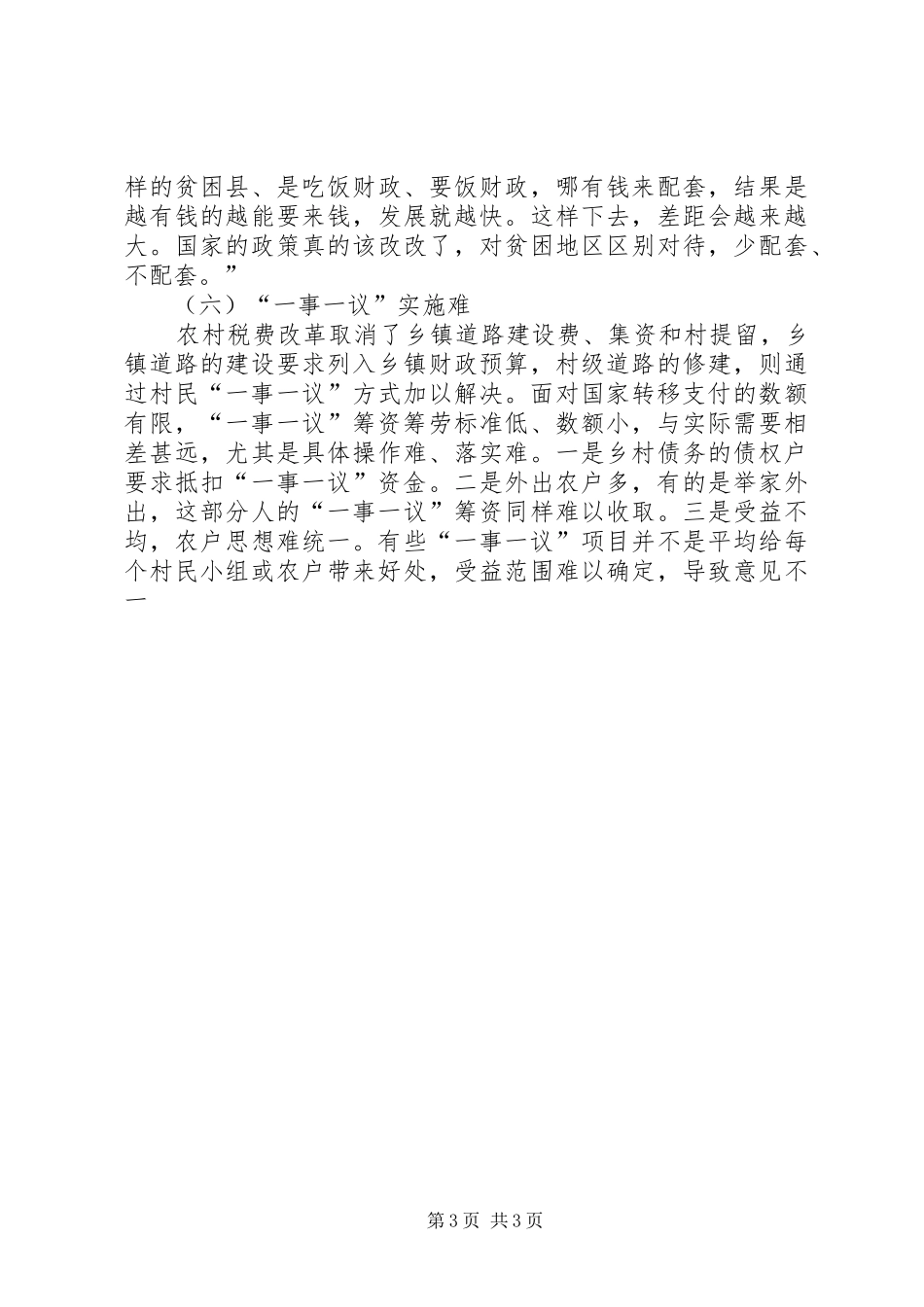 当前农村公益事业发展问题调研报告_第3页