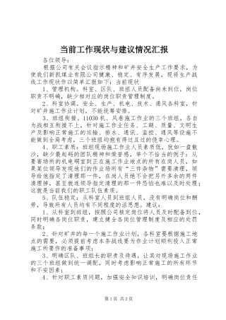 当前工作现状与建议情况汇报