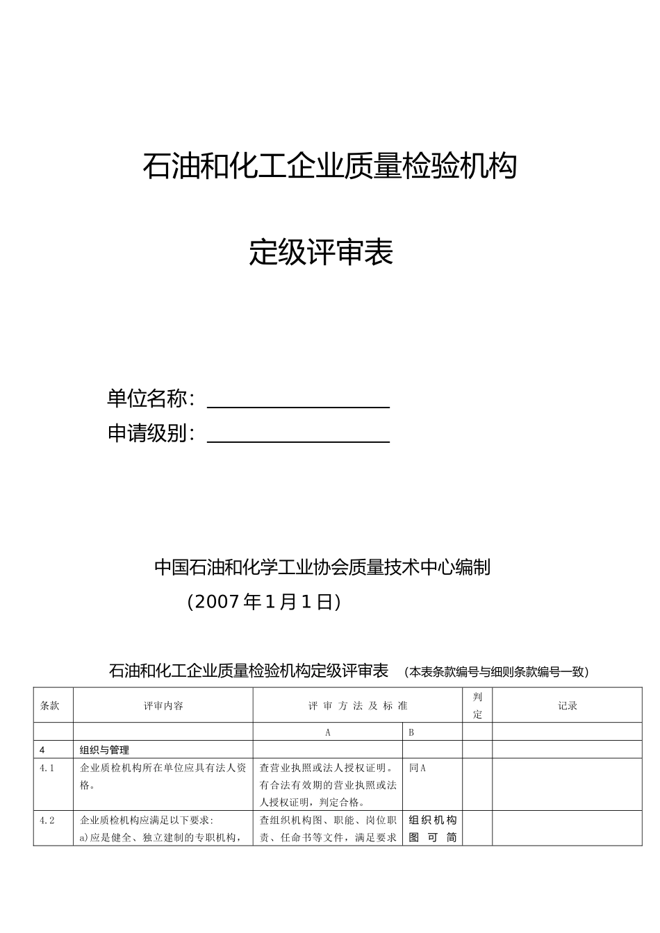 石油和化质量检验机构定级评审表_第1页
