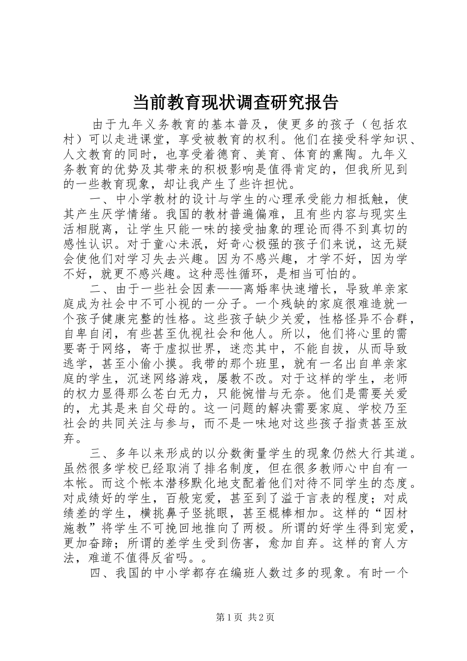 当前教育现状调查研究报告_第1页