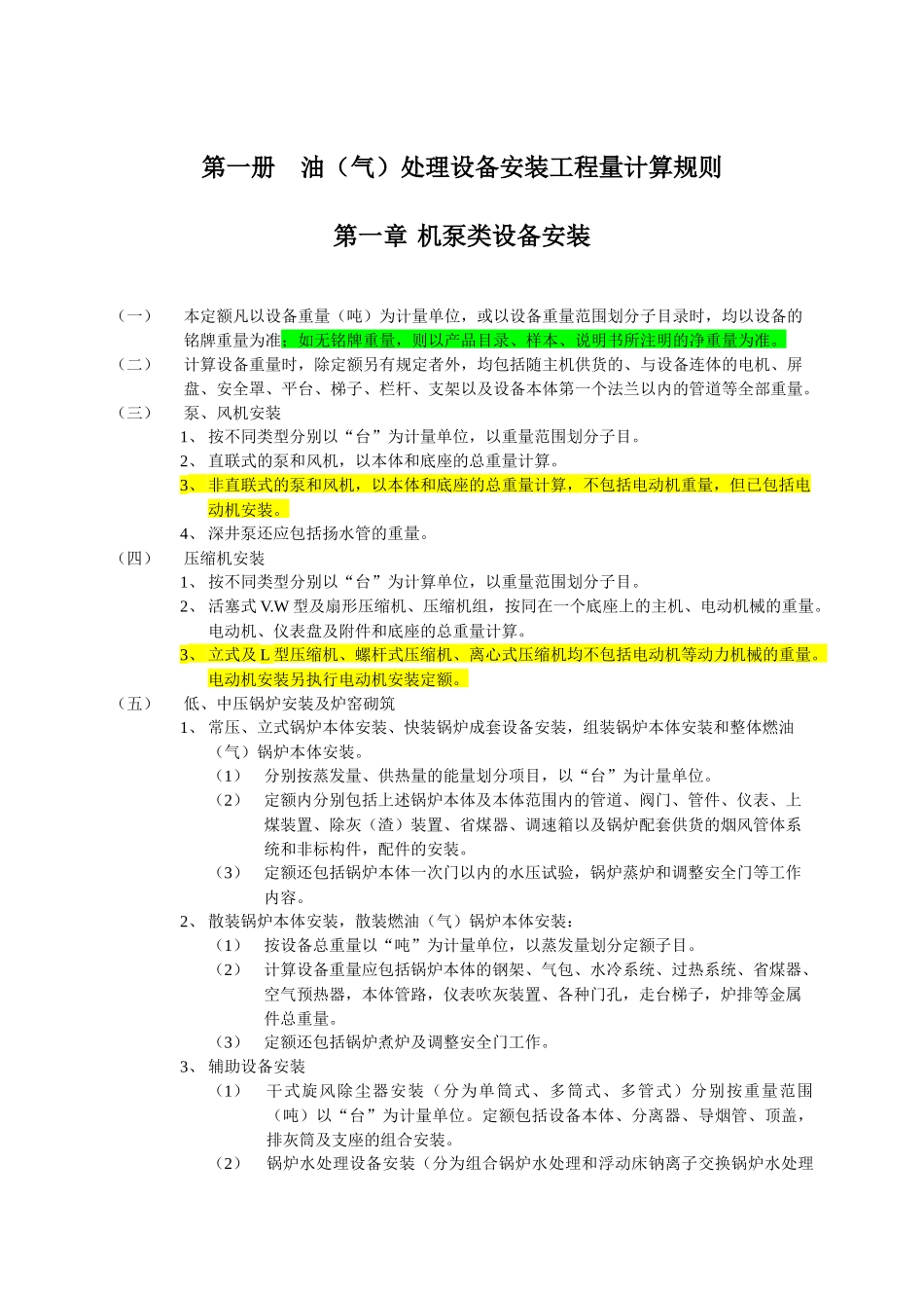 石油建设安装工程预算定额计算规则_个人精校版（46页）_第2页