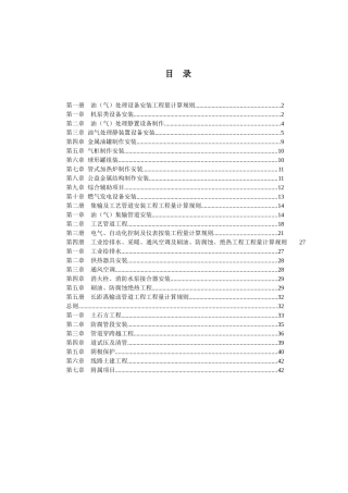 石油建设安装工程预算定额计算规则_个人精校版（46页）