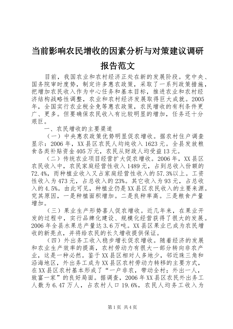 当前影响农民增收的因素分析与对策建议调研报告范文_第1页