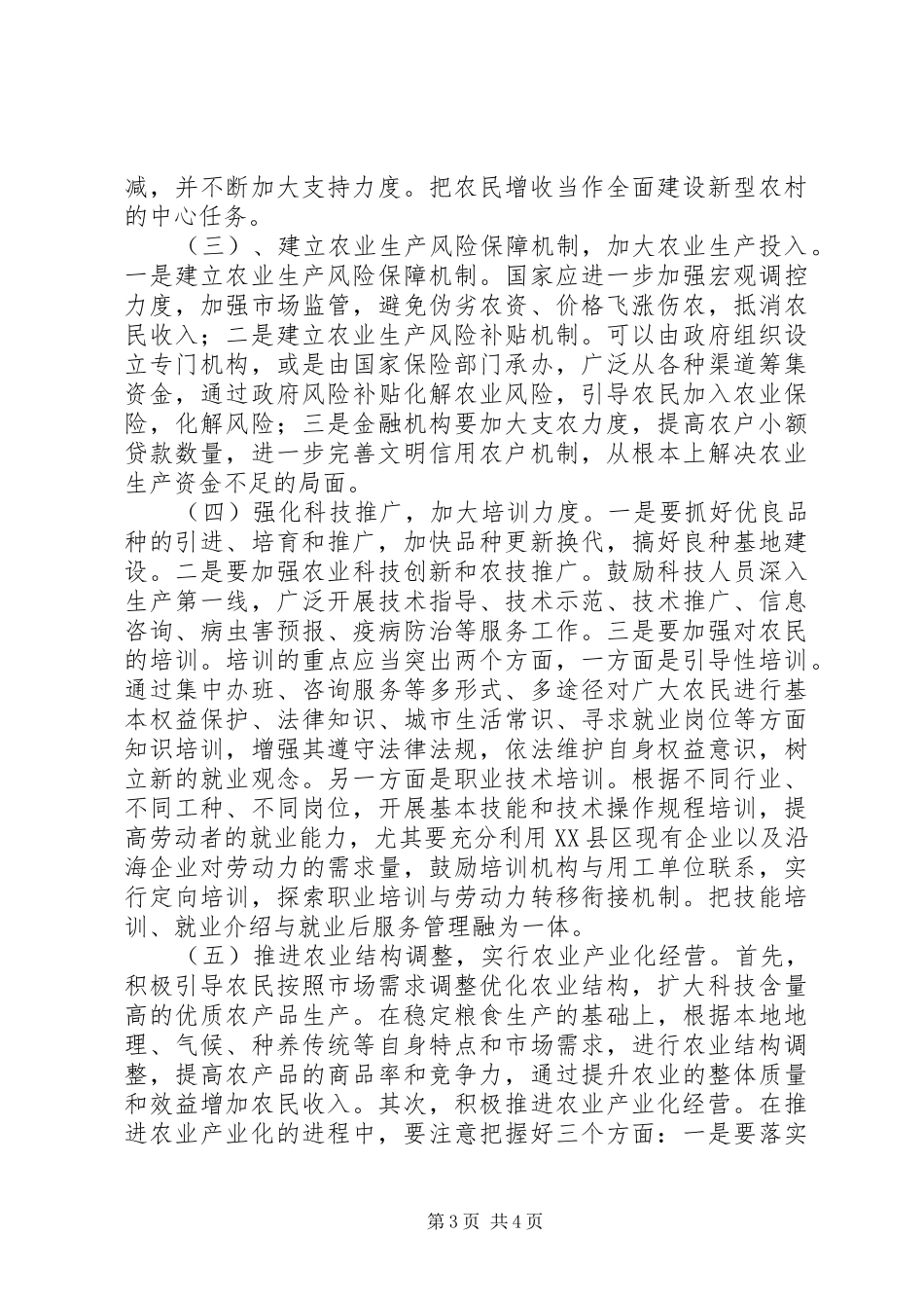 当前影响农民增收的因素分析与对策建议调研报告范文_第3页