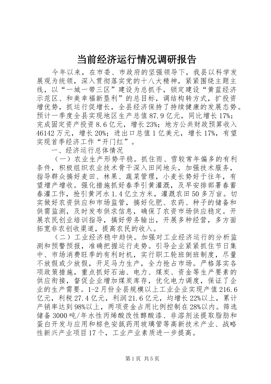 当前经济运行情况调研报告_第1页