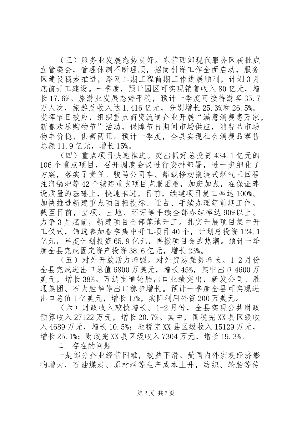 当前经济运行情况调研报告_第2页