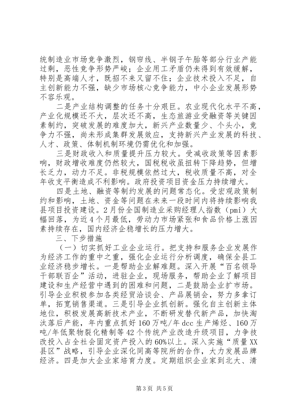 当前经济运行情况调研报告_第3页