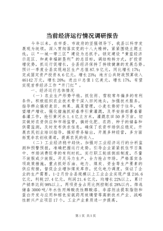 当前经济运行情况调研报告