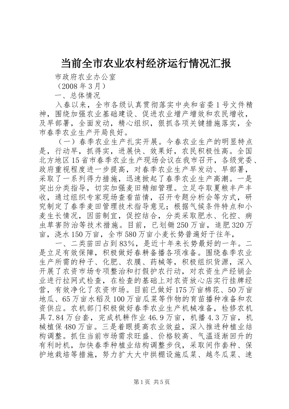 当前全市农业农村经济运行情况汇报_第1页