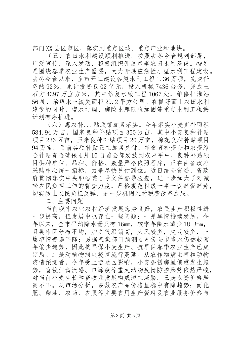 当前全市农业农村经济运行情况汇报_第3页