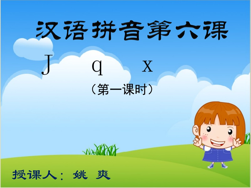 小学生一年级上册语文汉语拼音jqx_第1页
