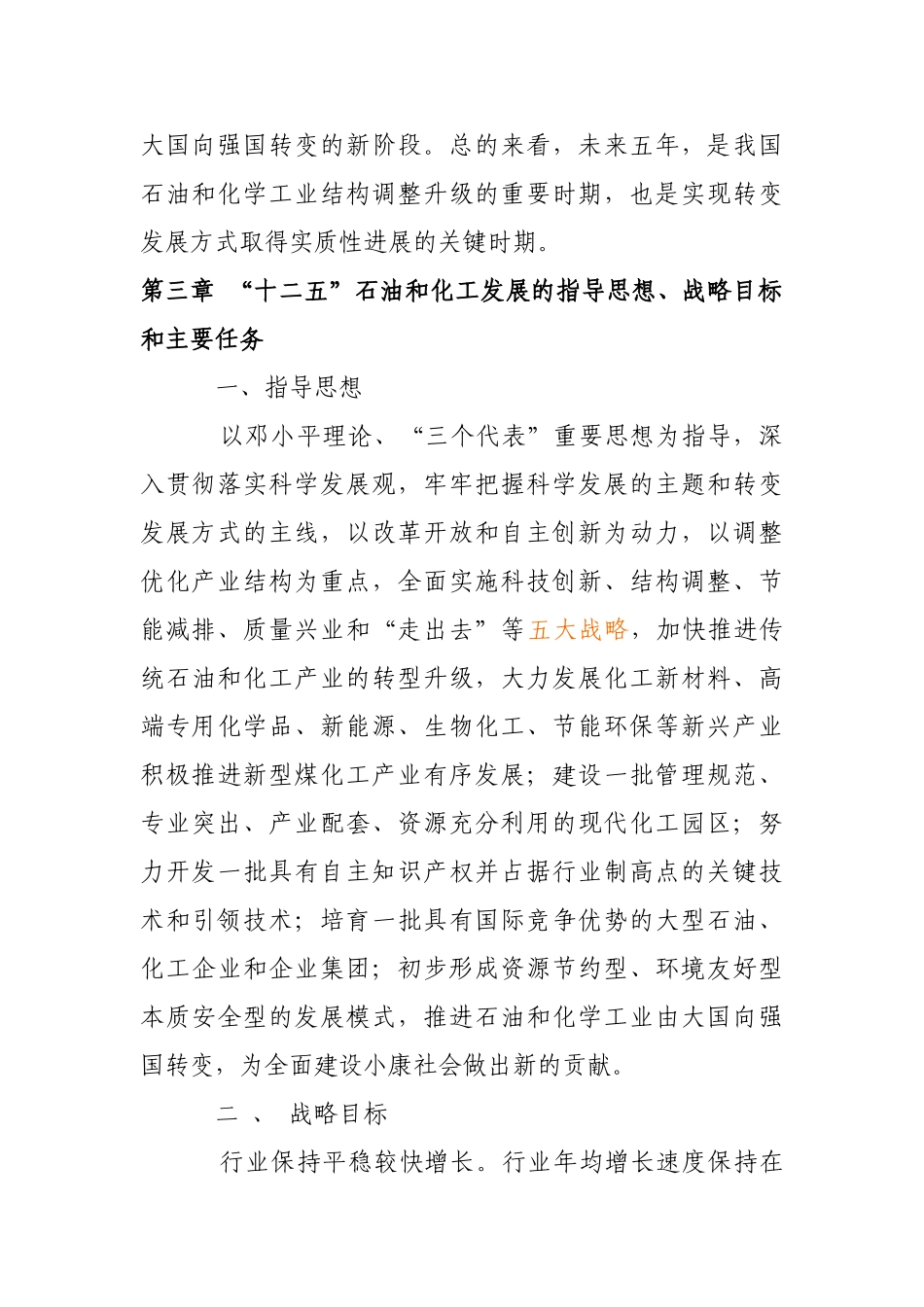石油和化学工业“十二五”发展指南_第2页