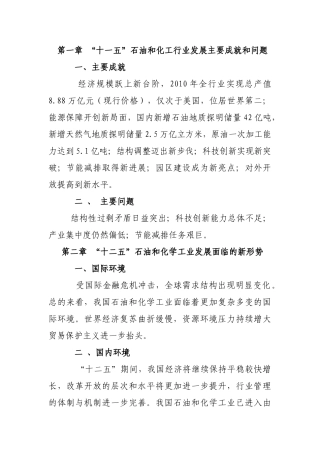 石油和化学工业“十二五”发展指南