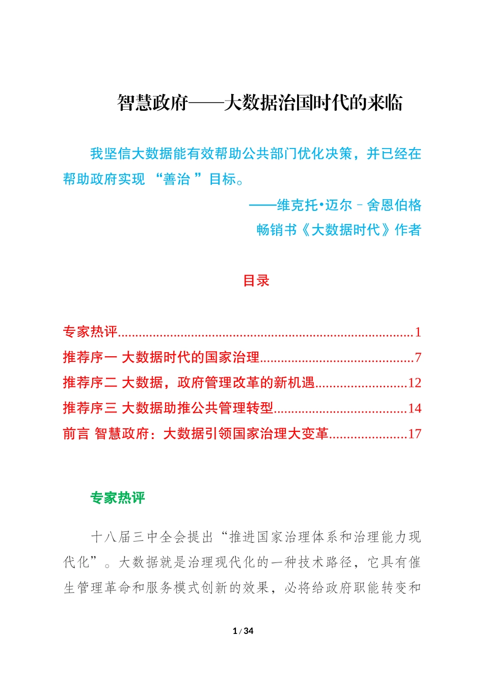智慧政府__大数据治国时代的来临_第1页